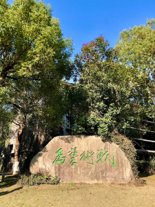 Academia China de Arte, piedra con caligrafía "Luchar por el arte" de Lin Fengmian